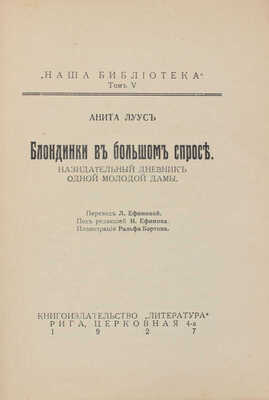 Луус А. Блондинки в большом спросе. Назидательный дневник одной молодой дамы / Пер. Л.Е. Ефимовой; под ред. И. Ефимова; ил. Ральфа Бэртона. Рига: Кн-во «Литература», 1927.